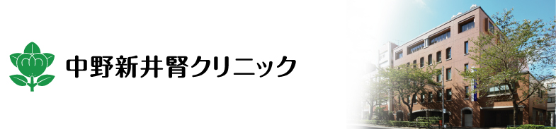 中野新井腎クリニック